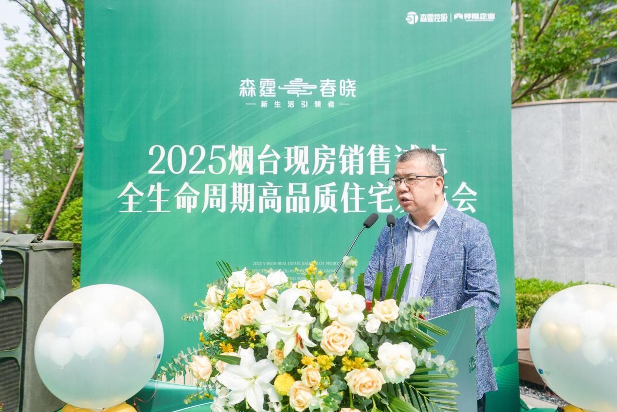 “政策支撑 试点先行”|2025烟台现房销售试点活动暨全生命周期高品质住宅发布会圆满落幕