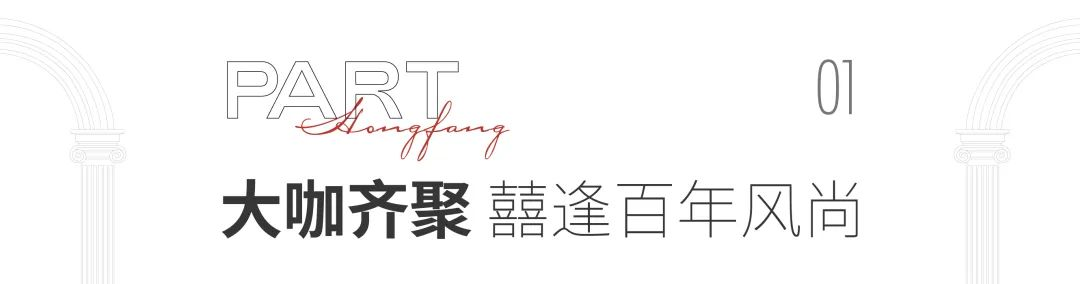 摩登洋房 至此四代丨媒体大咖齐聚，云囍公馆样板间繁花盛开