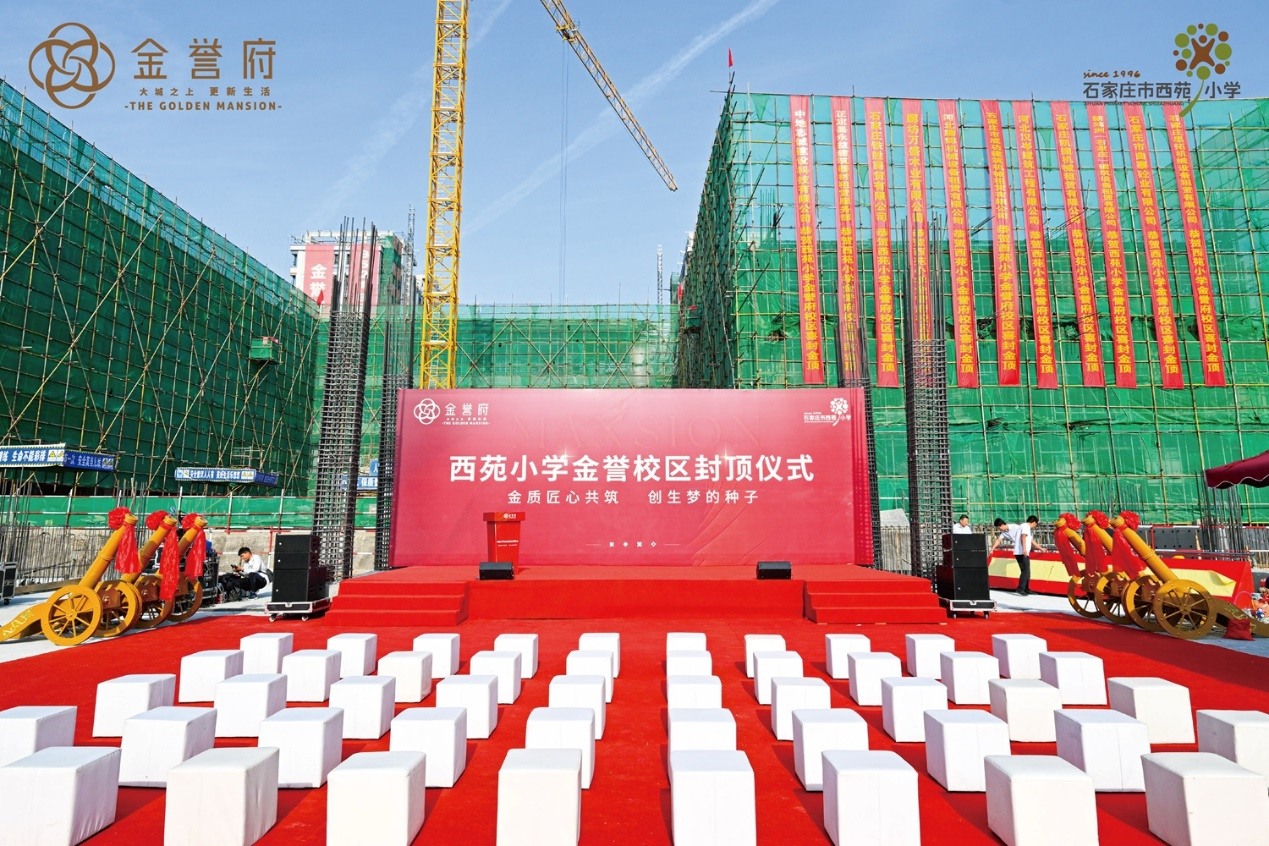 金誉府｜西苑小学金誉校区封顶仪式圆满举行