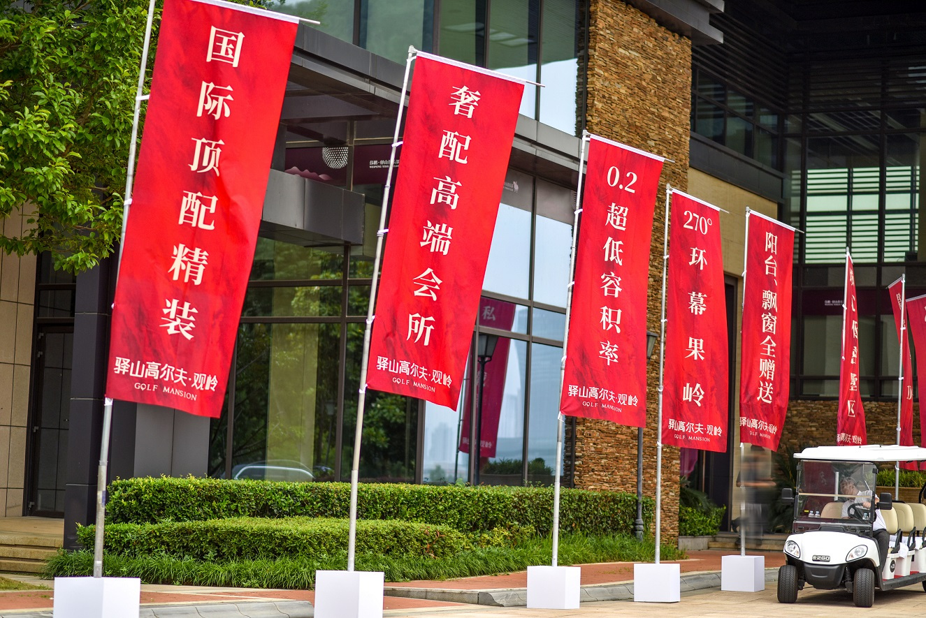 驿山高尔夫·观岭首开，1小时销售3个亿！