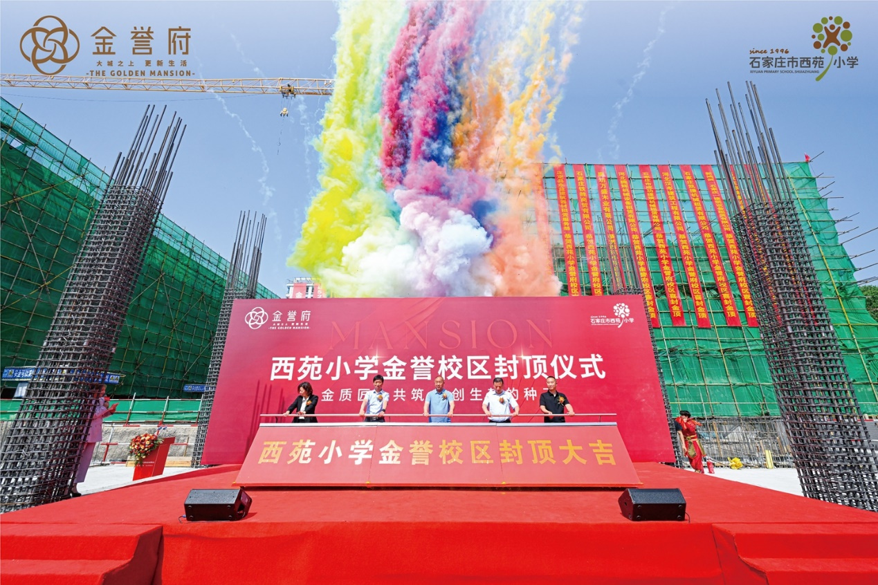 金誉府｜西苑小学金誉校区封顶仪式圆满举行