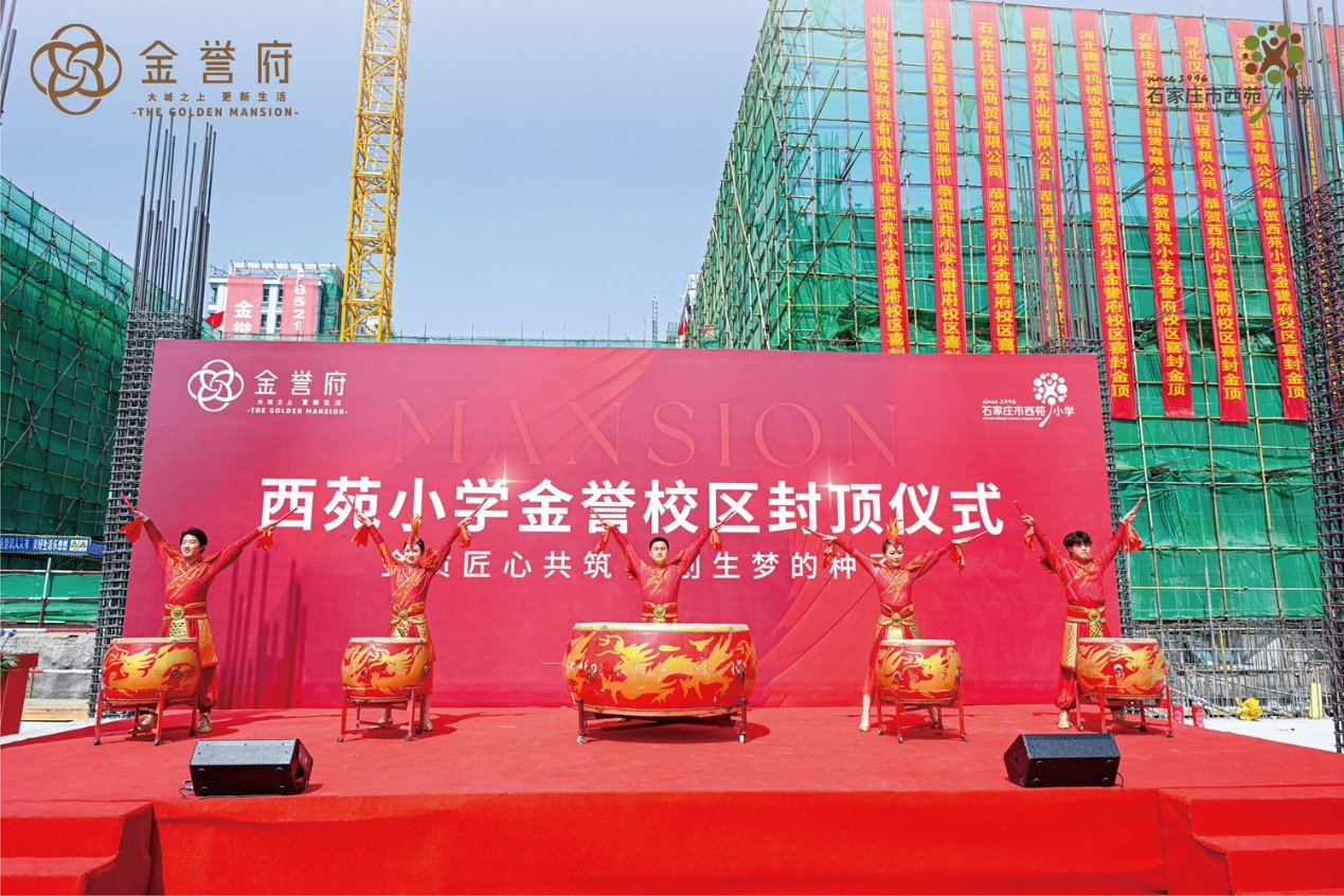 金誉府｜西苑小学金誉校区封顶仪式圆满举行