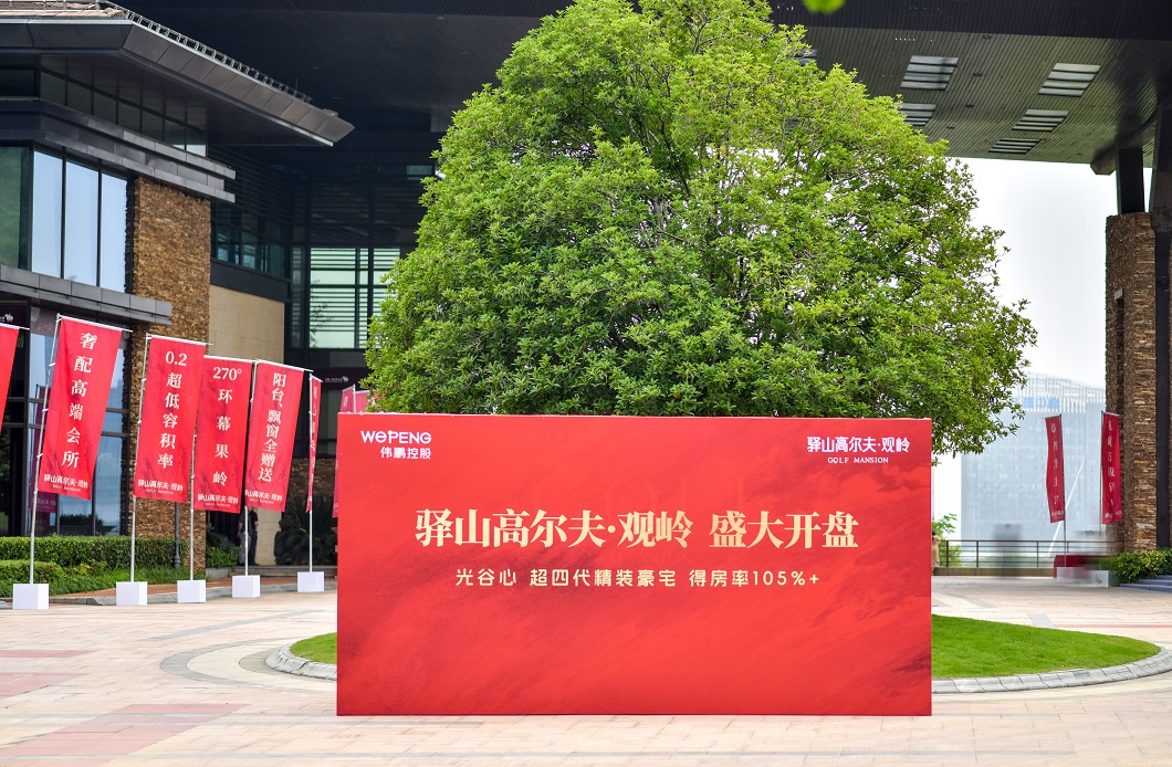 驿山高尔夫·观岭首开，1小时销售3个亿！