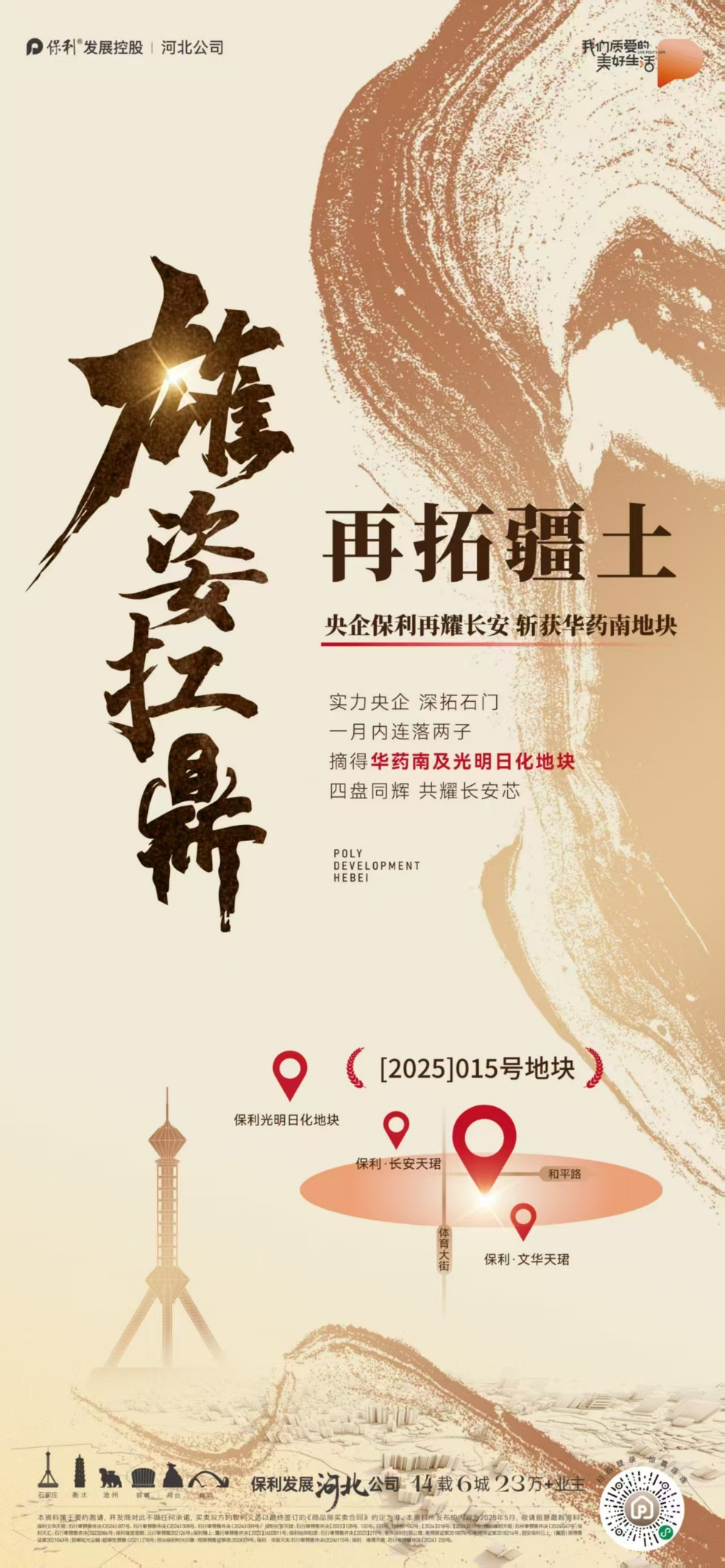 再拓疆土！历经175轮激烈竞价 央企保利成功斩获石家庄“华药南”地块