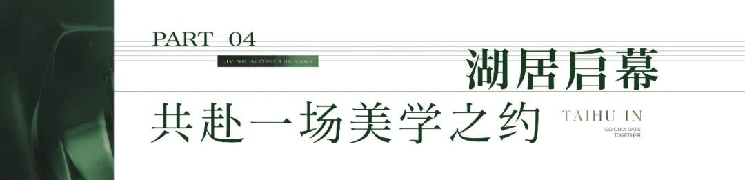 一线湖居 映鉴高者的品味 | 近湖源筑 198㎡湖景大宅即将惊世绽放