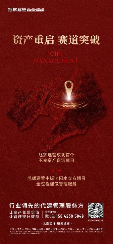 旭启新程 | 东北新突破！旭辉建管首获资产重启项目！