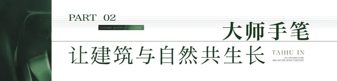 一线湖居 映鉴高者的品味 | 近湖源筑 198㎡湖景大宅即将惊世绽放
