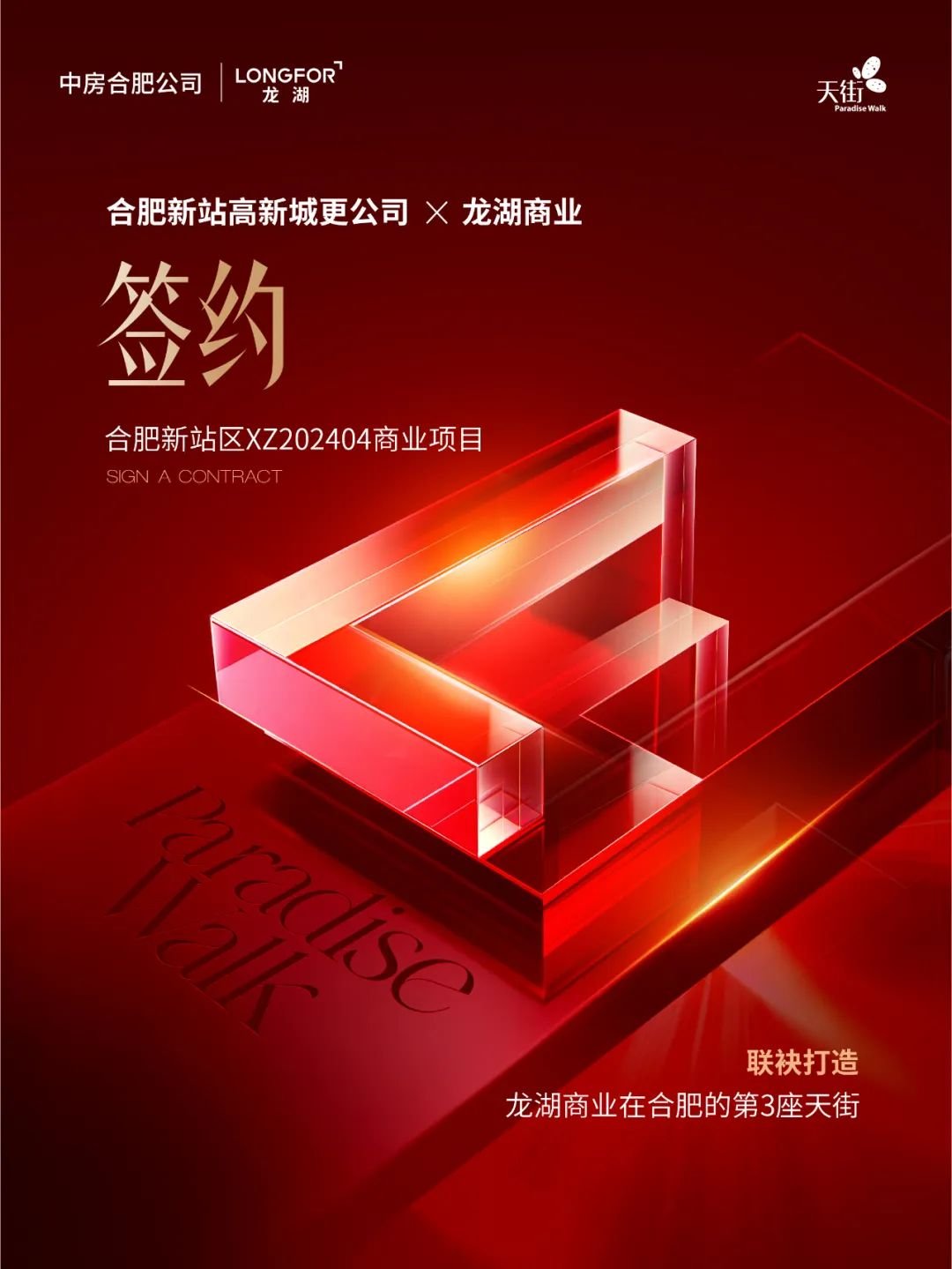 合肥第三座龙湖天街来了，新站少荃湖将建商业新地标