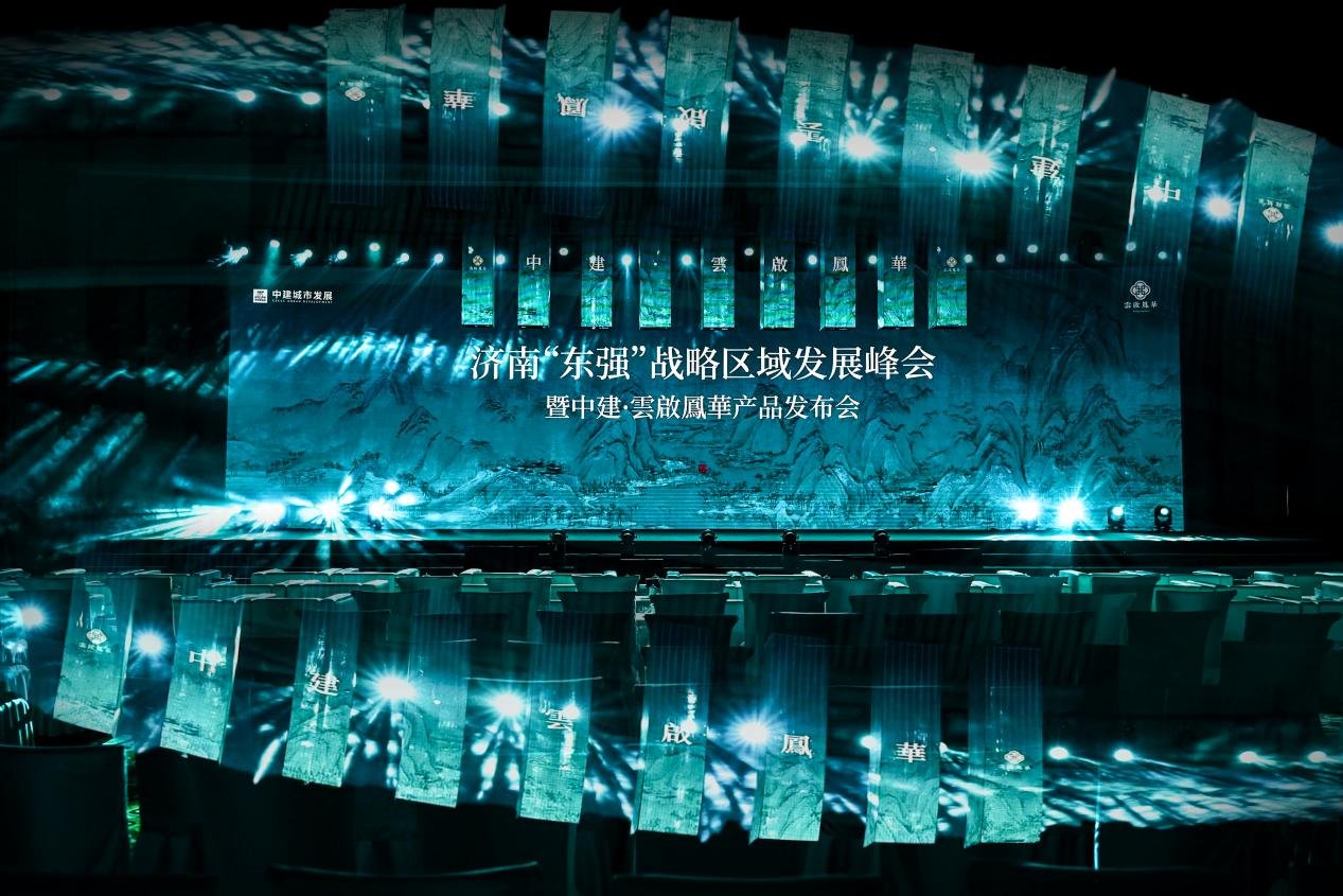 济南‘东强’战略区域发展峰会 暨中建·雲啟鳳華产品发布会圆满落幕