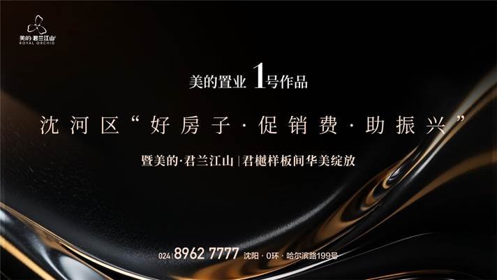 鉴所未见！美的君兰江山|君樾顶奢样板间华美绽放