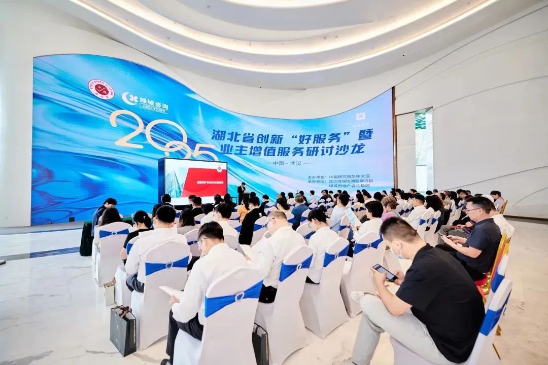 2025湖北省创新“好服务”暨业主增值服务研讨沙龙成功举办