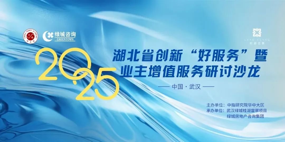 2025湖北省创新“好服务”暨业主增值服务研讨沙龙成功举办