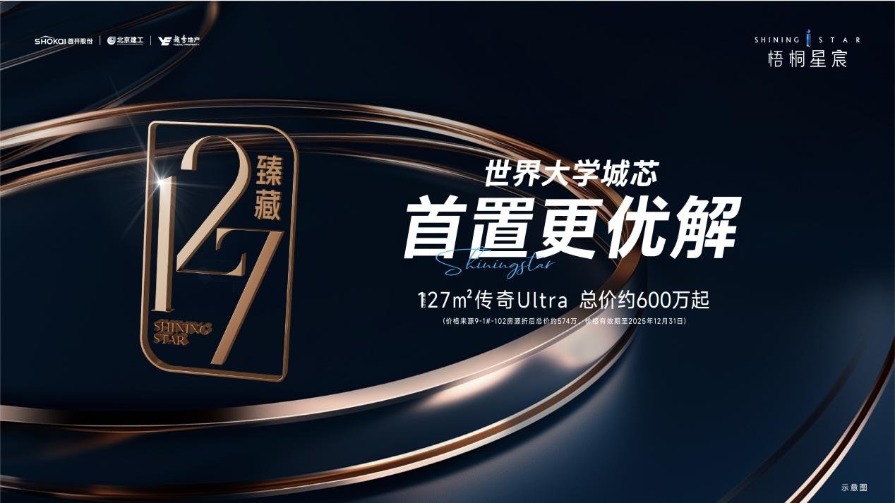 梧桐星宸丨海淀北未来方程式 解构大城四居的永续生长力