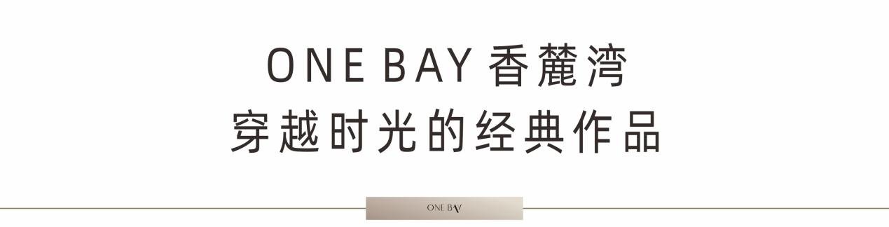 先锋作品 重回中原|ONE BAY香麓湾营销中心开放接待，重现中原新锐豪宅风范！