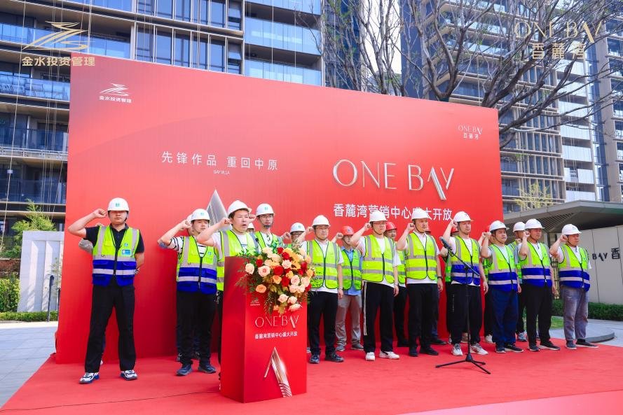 先锋作品 重回中原|ONE BAY香麓湾营销中心开放接待，重现中原新锐豪宅风范！