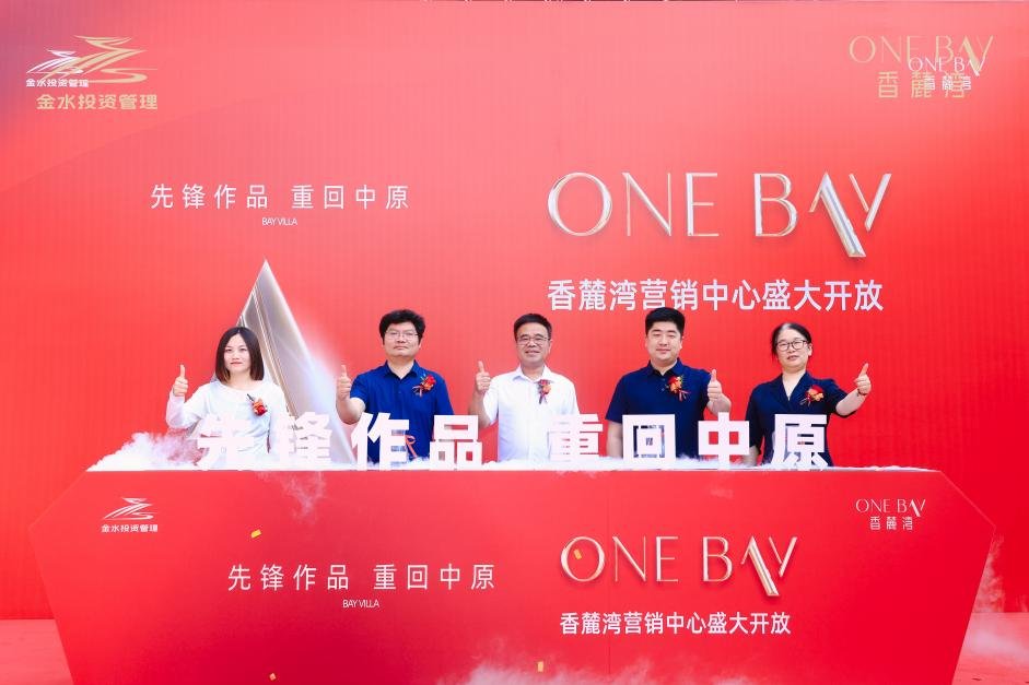 先锋作品 重回中原|ONE BAY香麓湾营销中心开放接待，重现中原新锐豪宅风范！