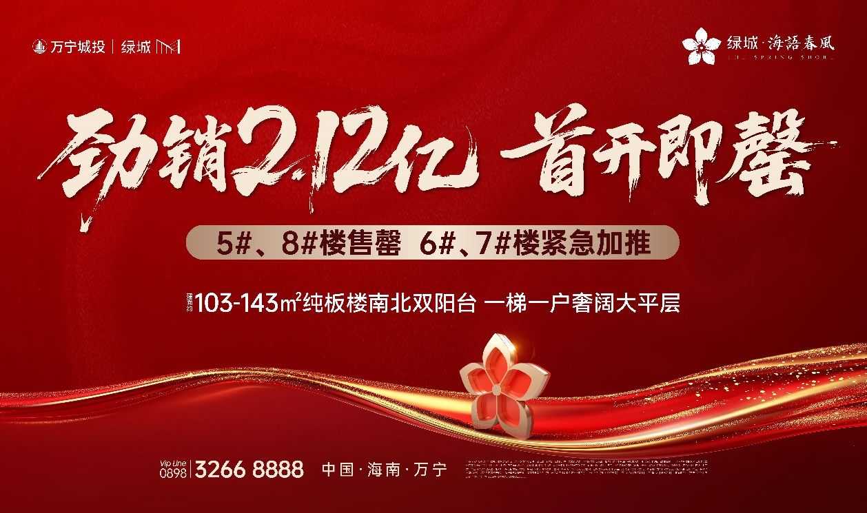 绿城·海语春风首开即罄狂揽2.12亿！刷新万宁楼市天花板！