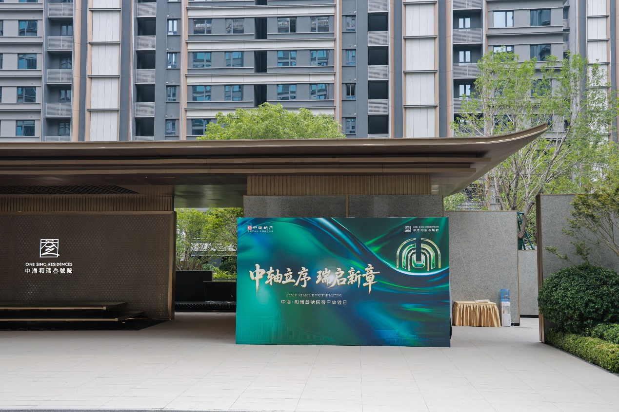 中轴礼序 瑞启新章 | 中海和瑞叁號院客户体验日 圆满收官