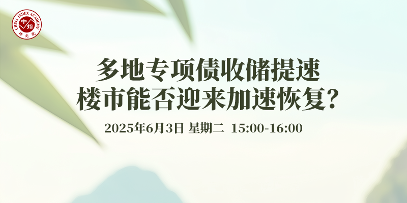 中指看市场丨多地专项债收储提速，楼市能否迎来加速恢复？