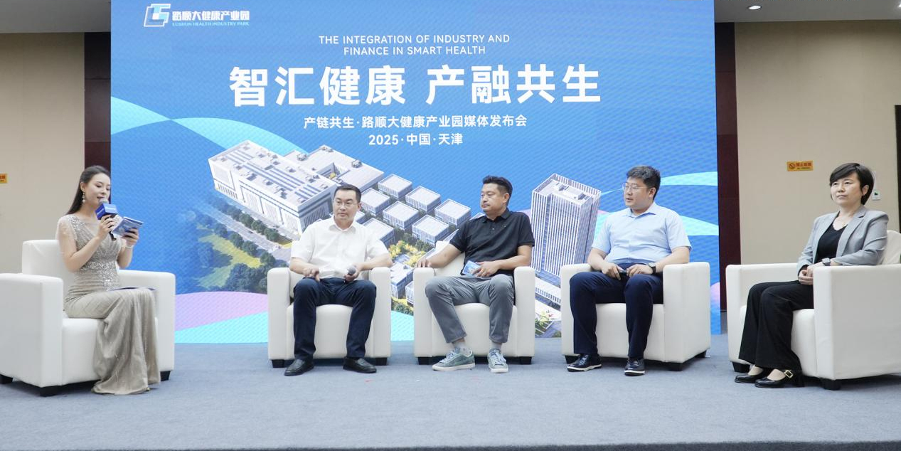 智汇健康 产融共生——路顺大健康产业园媒体发布会盛大启幕