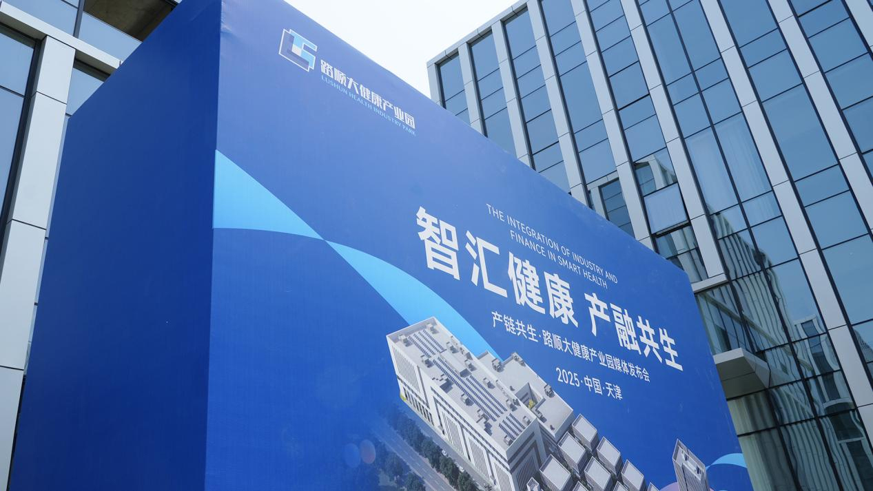 智汇健康 产融共生——路顺大健康产业园媒体发布会盛大启幕