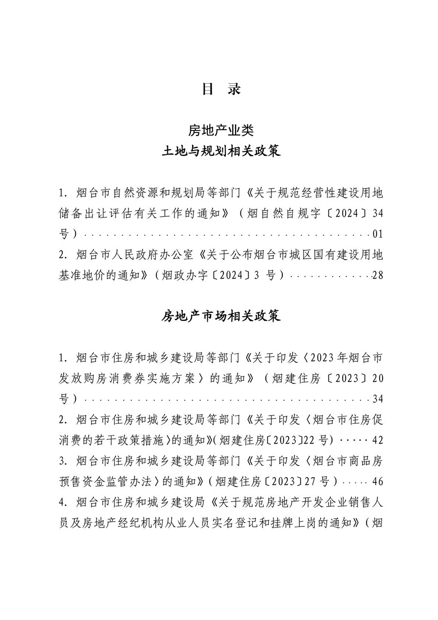 房地产业和建筑业相关政策文件汇编