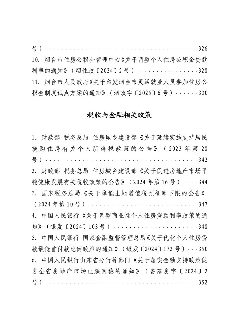 房地产业和建筑业相关政策文件汇编