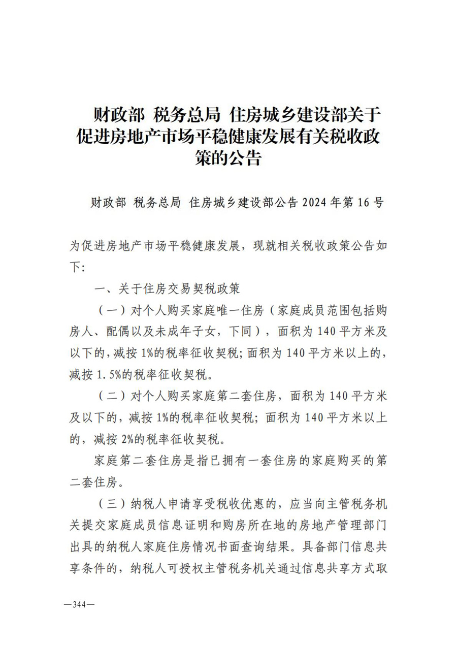 房地产业和建筑业相关政策文件汇编