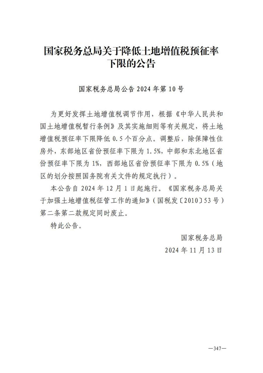 房地产业和建筑业相关政策文件汇编