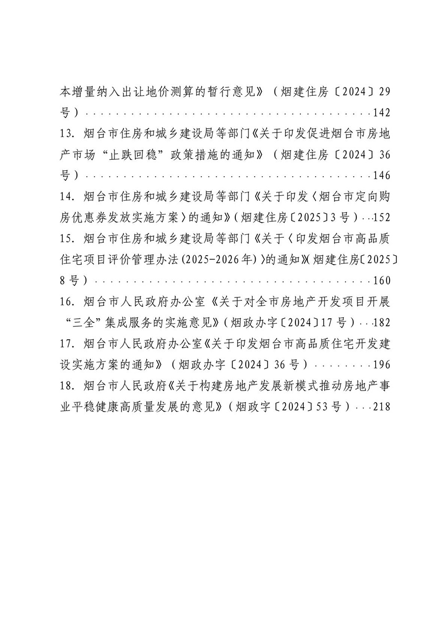 房地产业和建筑业相关政策文件汇编
