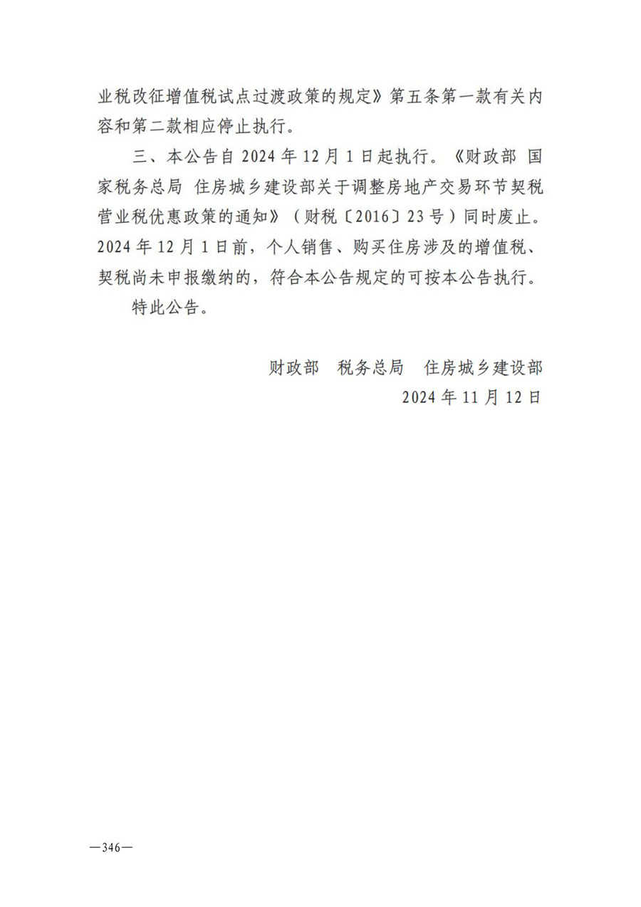 房地产业和建筑业相关政策文件汇编