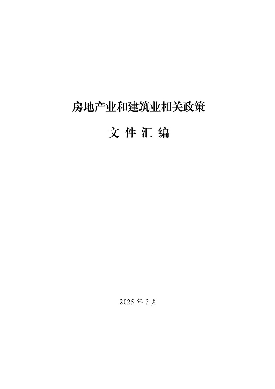 房地产业和建筑业相关政策文件汇编