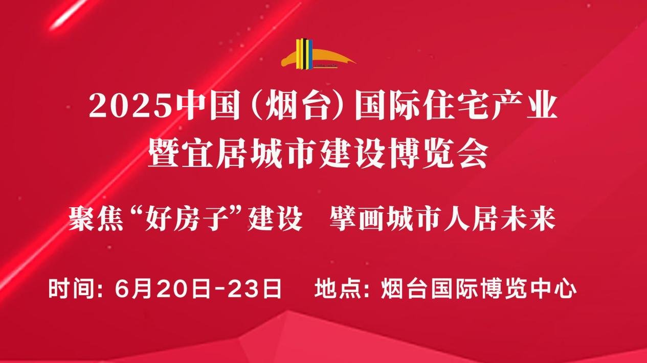 2025烟台住博会&乐居家博会 6月20日在烟台国际博览会中心盛大举行