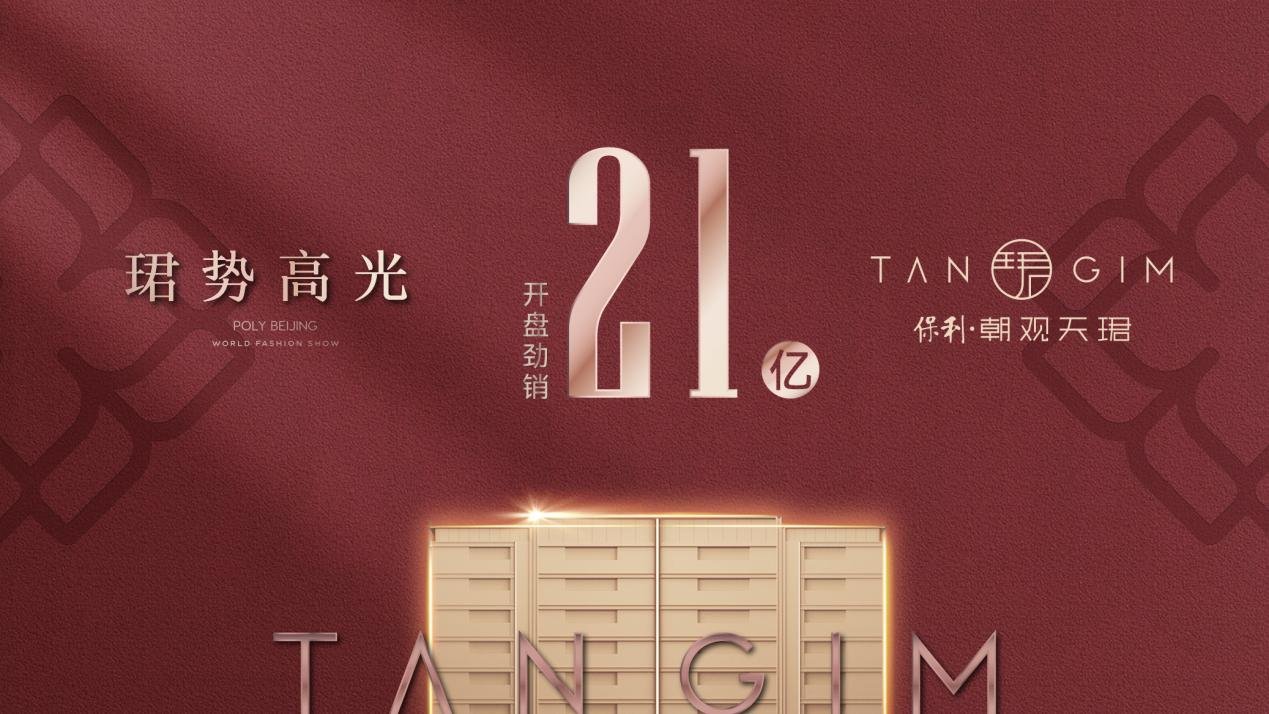 热销揭秘：保利·朝观天珺开盘21亿佳绩，凭何引爆市场？