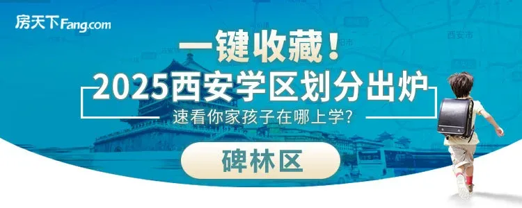 2025年西安碑林区学区划分正式发布！速查你家对口学校-西安新房网-房天下