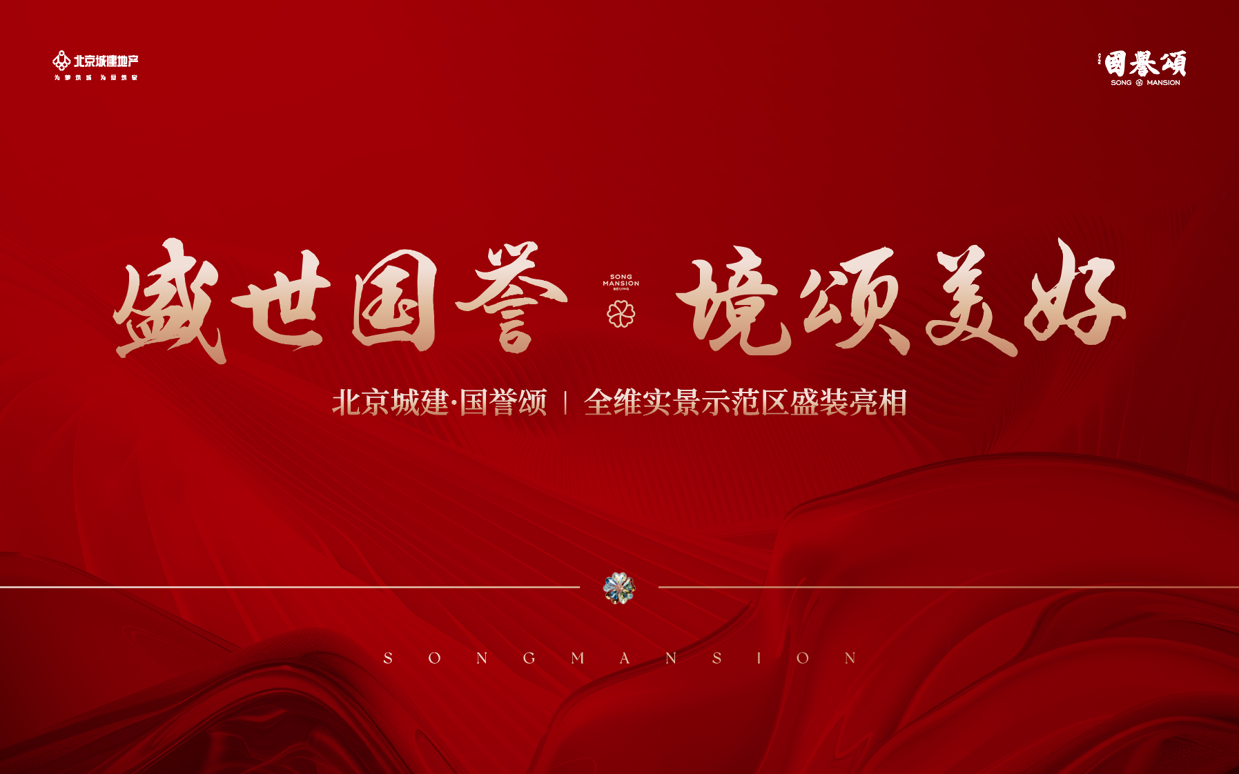 盛世国誉·境颂美好 | 全维实景示范区奢雅盛放
