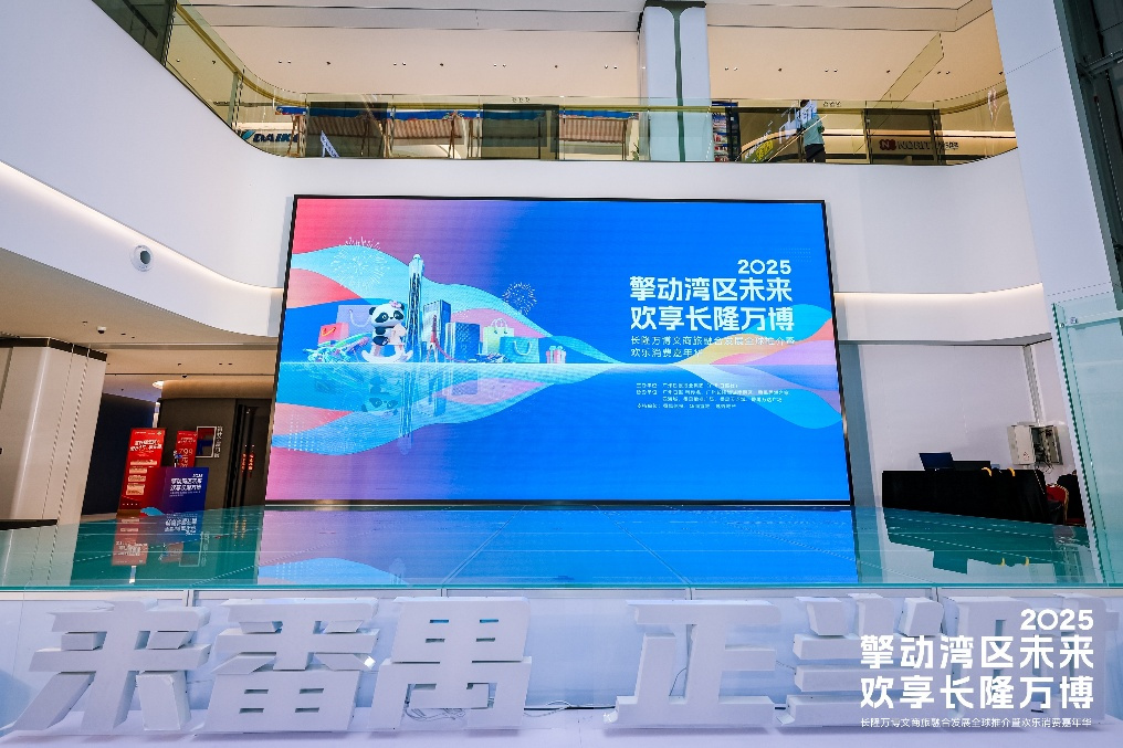 擎动湾区未来 欢享长隆万博！2025年广州番禺长隆万博文商旅融合发展全球推介隆重举行