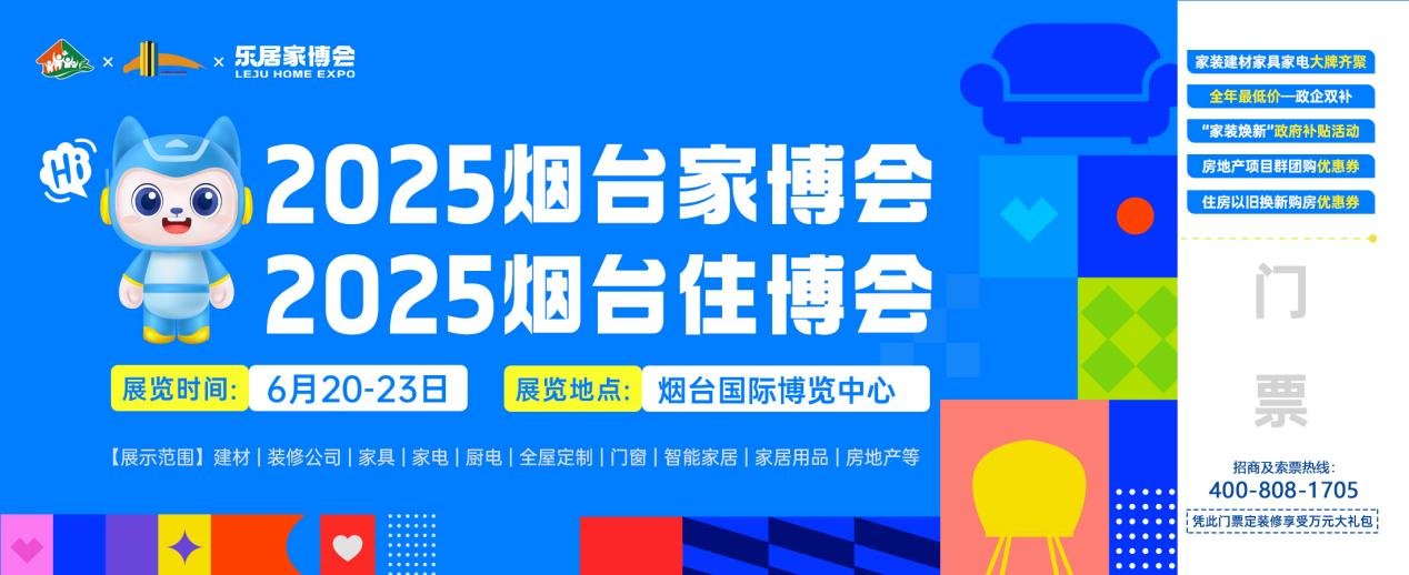 6月20日来烟台住博会&乐居家博会 选个好房装个好家