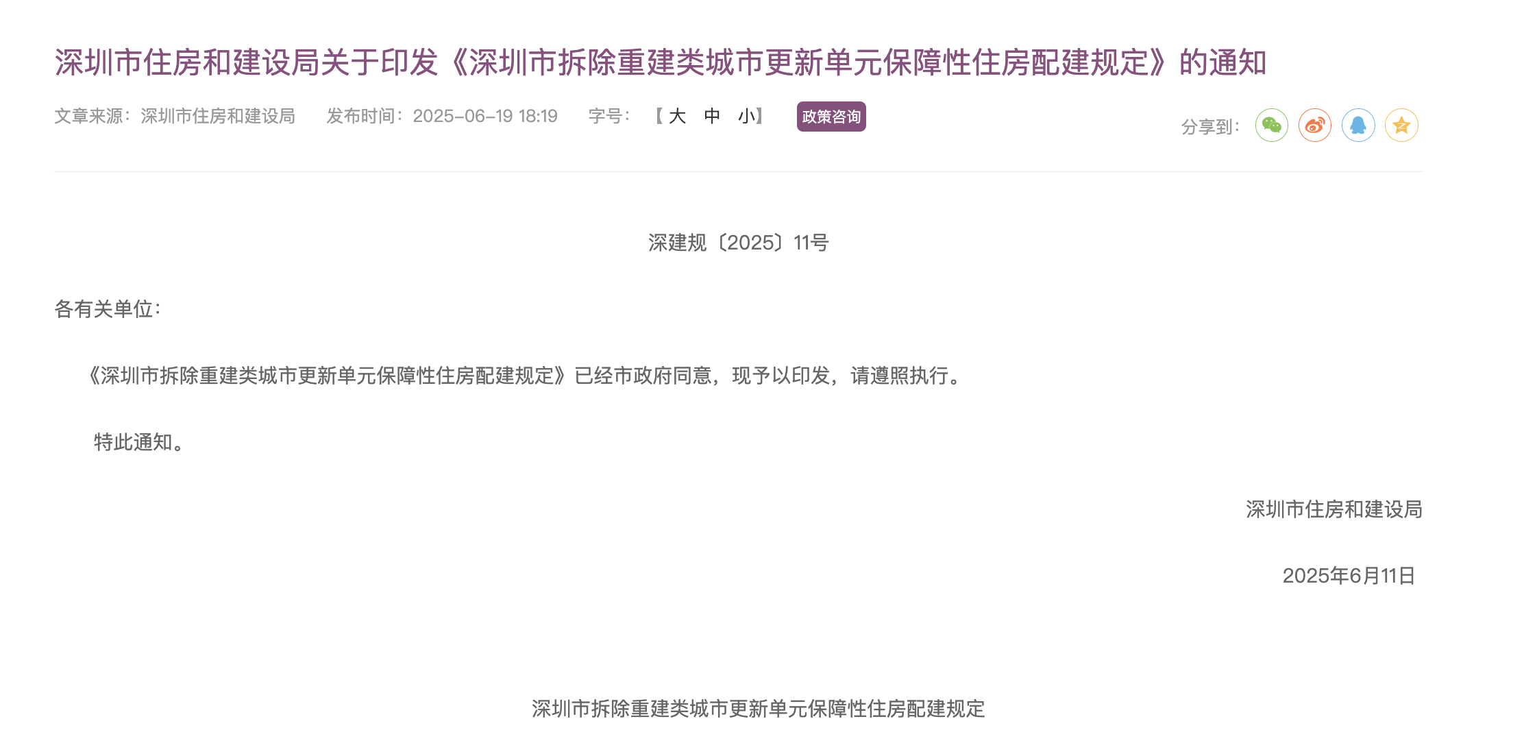 快讯｜深圳发布新规，涉及拆除重建类城市更新保障性住房配建！