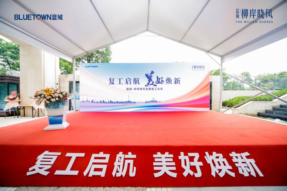 【复工启航 美好焕新】 蓝城柳岸晓风项目全面复工仪式启动
