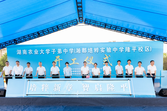 湘郡培粹隆平校区开工，省市区三级共铸长沙教育新里程碑