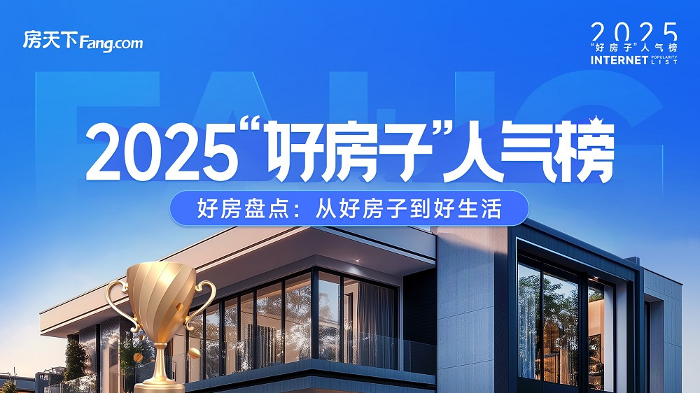 【中国铁建·轨交·秦风雅颂】凭五大维度优势入围2025“好房子”人气榜！