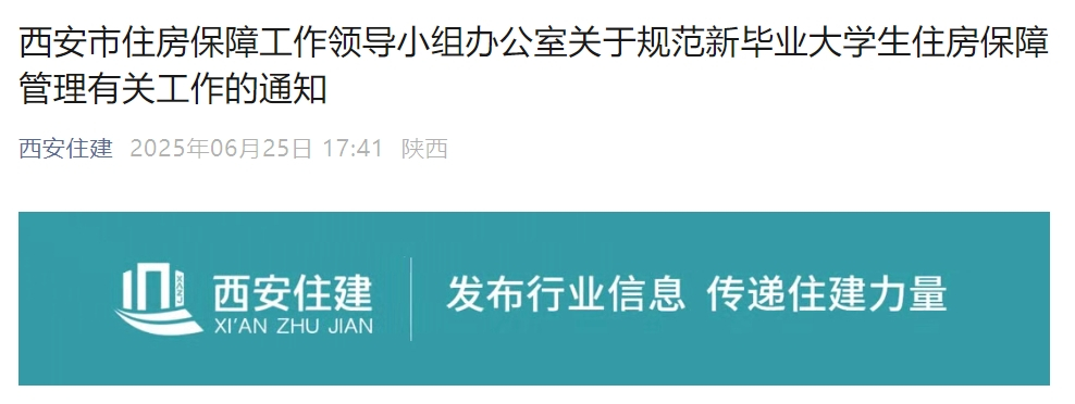 西安市住房保障工作领导小组办公室关于规范新毕业大学生住房保障管理有关工作的通知