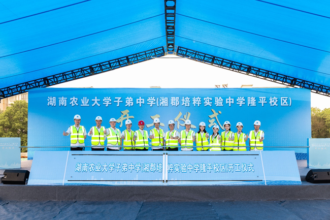 湘郡培粹隆平校区开工，省市区三级共铸长沙教育新里程碑