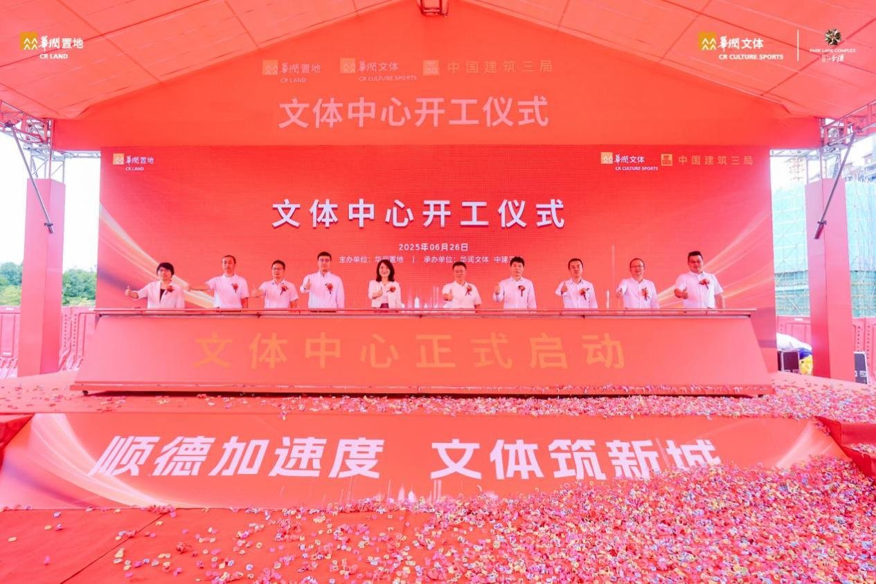 顺德加速度 文体筑新城 | 华润置地旗下文体中心正式开工！