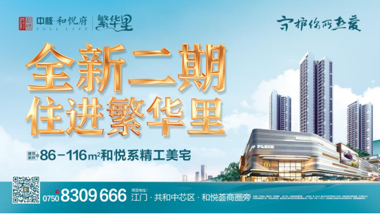 鹤山工业城新作【中核·和悦府|繁华里】营销中心及精工样板今日盛启！