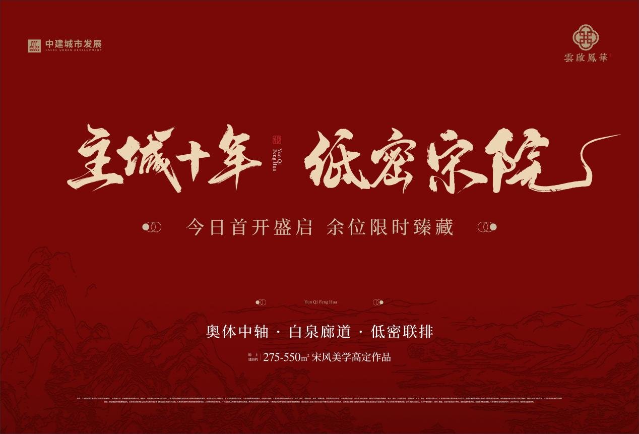 中建・雲啟鳳華致谢峯层垂青|宋韵院墅谨呈泉城雅士。
