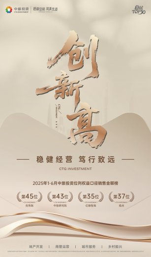 《稳健经营 笃行致远：中旅投资上半年稳居行业TOP50》