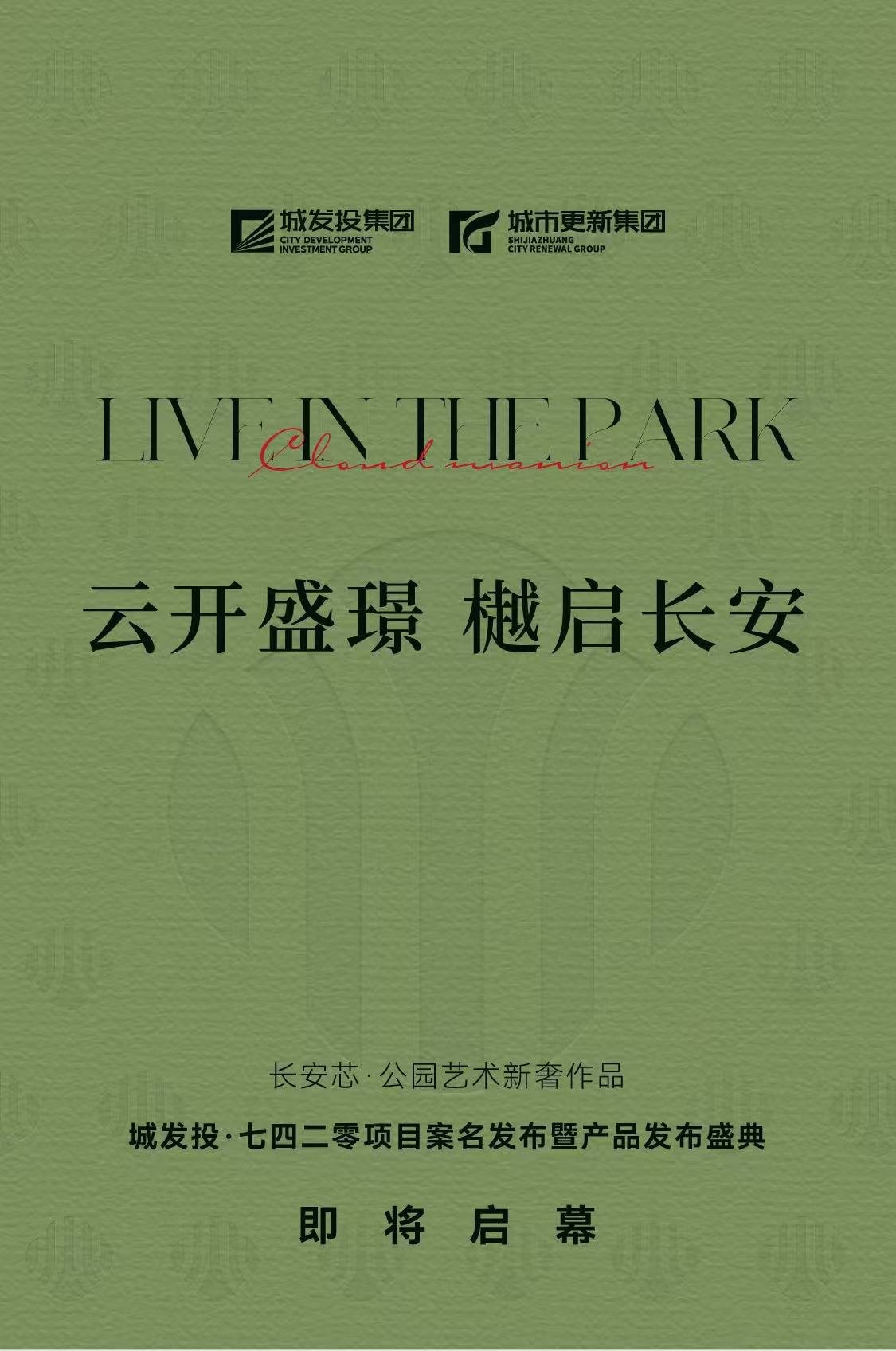 云开盛璟 樾启长安丨城发投·七四二零项目案名发布暨产品发布盛典即将启幕