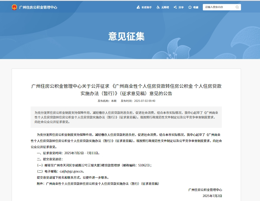 广州公积金重磅征求意见！房贷“商转公”要来了，商贷放款超5年可转